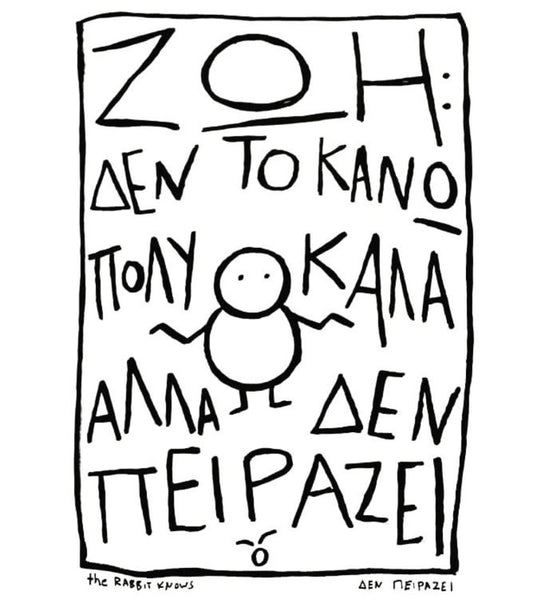 The Rabbit Knows Prints | ΔΕΝ ΠΕΙΡΑΖΕΙ