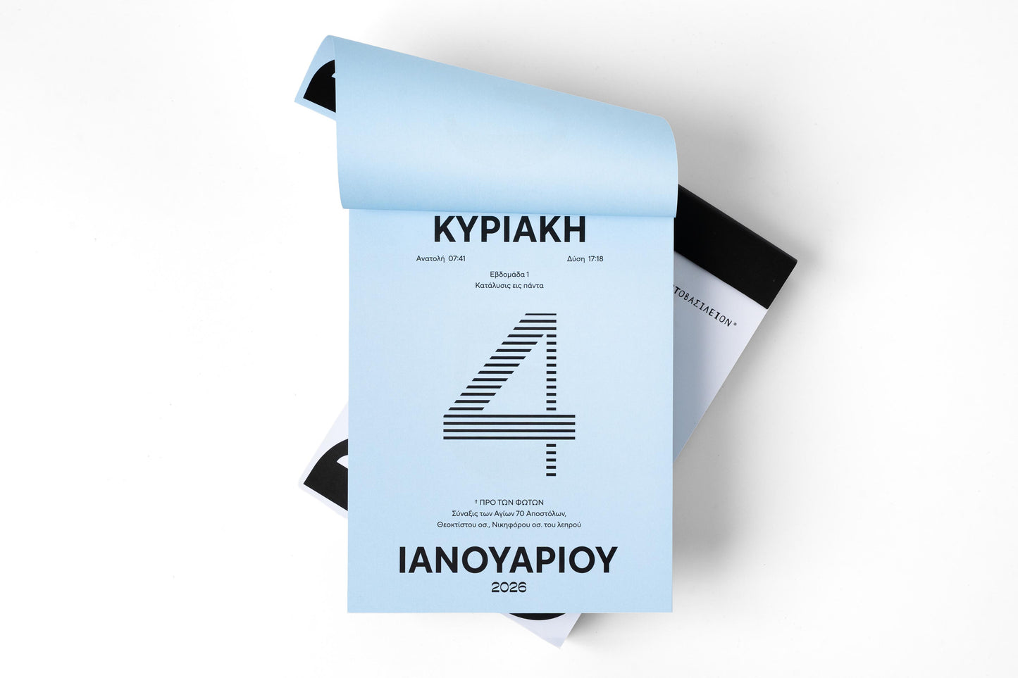 Ημερήσιο Ημερολόγιο 2026