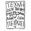 The Rabbit Knows Prints | ΔΕΝ ΠΕΙΡΑΖΕΙ