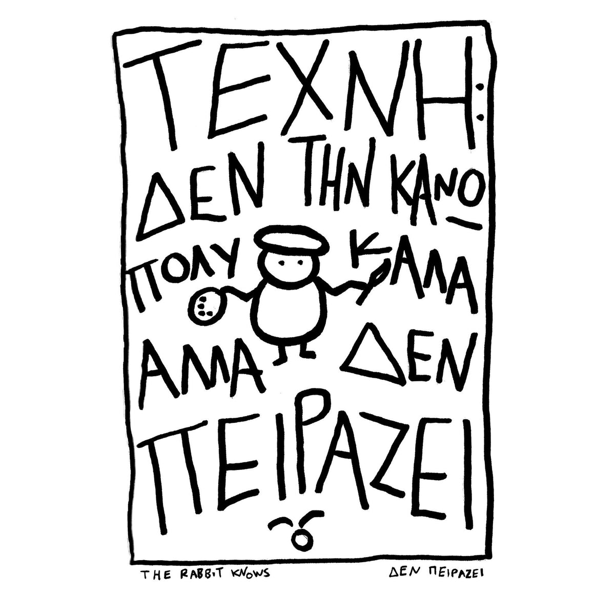 The Rabbit Knows Prints | ΔΕΝ ΠΕΙΡΑΖΕΙ